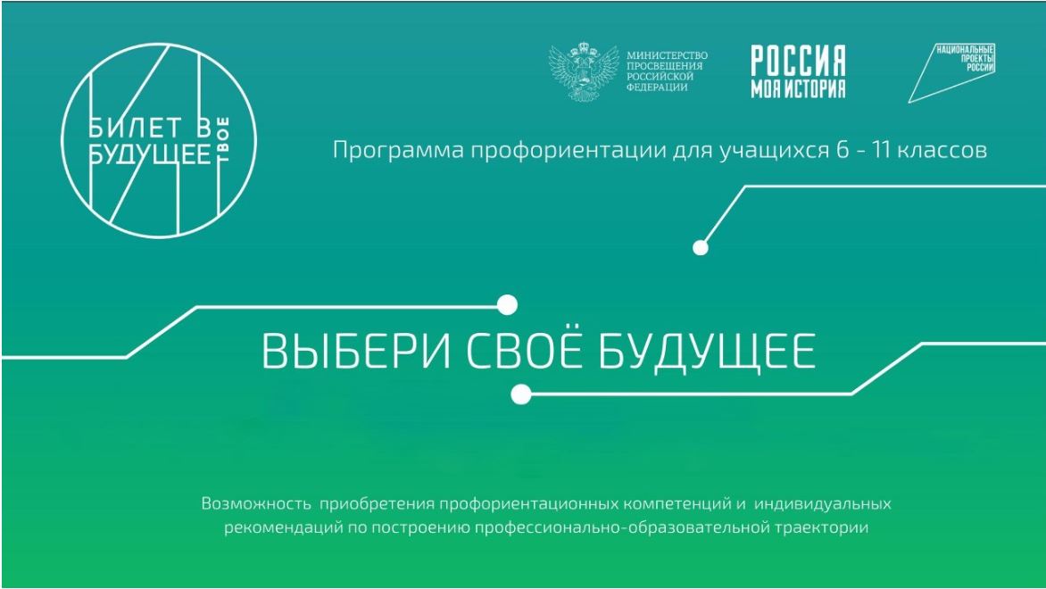 Билет в будущее.