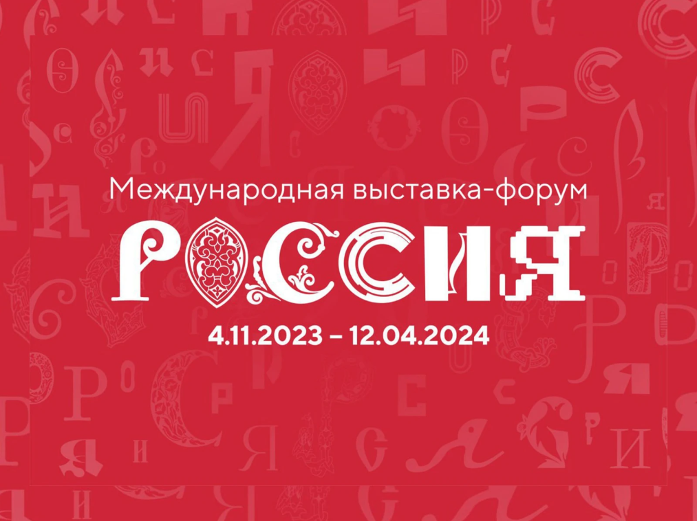 Международная выставка-форум ‘’Россия’’.