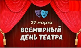 Всемирный день театра.
