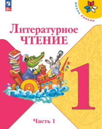 Литературное чтение (в 2 частях).